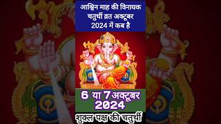 गणेश चतुर्थी कब है October 2024 mein ganesh chaturthi kab hai  Chaturthi october 2024 shorts​ [upl. by Thilde]