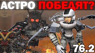 АЛЬЯНС ПОБЕДИТ ВОЙНУ АСТРО  Сюжет и Сливы skibidi toilet 76 part 2 [upl. by Gyimah]