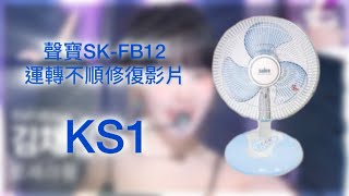 聲寶SKFB12 12吋桌扇 運轉不順修復 [upl. by Auburn]