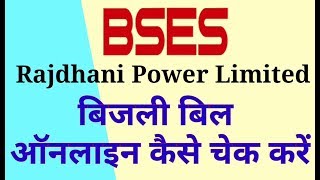 How to check the electricity bill online BSES in Delhi [upl. by Uziel662]