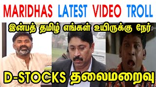 MARIDHAS LATEST VIDEO TROLL  MARIDHAS  DMK  MK STALIN  DAYANIDHI MARAN  AMIT SHAH  TP MEMES [upl. by Rahal]