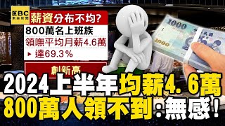 2024上半年「均薪46萬」你有嗎？！ 800萬名上班族「領不到」網嘆：無感！newsebc [upl. by Notaek]