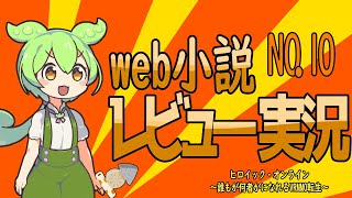 【小説家になろうレビュー】第10回おでんのweb小説発掘記【ヒロイック・オンライン～誰もが何者かになれるVRMMO転生～】 [upl. by Janerich964]