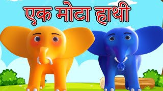 🐘 Ek Mota Hathi  एक मोटा हाथी  Hindi Rhymes for Kids  ek mota hathi jhoom ke chala cartoonPaavi [upl. by Andee]