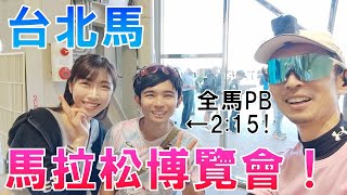 臺北馬 馬拉松博覽會 很好玩！ft Tiffany 全馬PB235 Crazy Karo [upl. by Einahpetse]