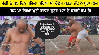 ਮੰਗੀ ਬੱਗਾ ਪਿੰਡ ਦੇ ਬੈਸਟ ਜੱਫੇ । mangi bagga pind best stops at kotla suraj mall kabaddi tournament [upl. by Rillis]