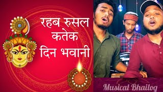 रहब रुसल कतेक दिन भवानी  Rahab Rusal Katek Din Bhawani  Durga Puja Maithili Song  Bhakti Song [upl. by Anam]