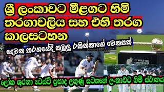 ශ්‍රී ලංකා කණ්ඩායමට මීළගට හිමි තරගාවලිය සහ එහි තරග කාලසටහන SL vs ENG 2024 [upl. by Assirram]