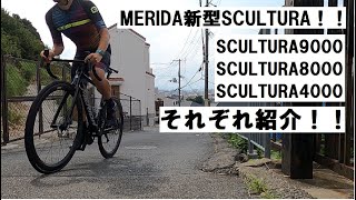 MERIDAメリダ 新型SCULTURAスクルトゥーラに乗せてもらいました！普及グレードのCF3カーボンのSCULTURA4000と選手供給のCF5カーボンのSCULTURA9000に試乗！ [upl. by Gunthar]