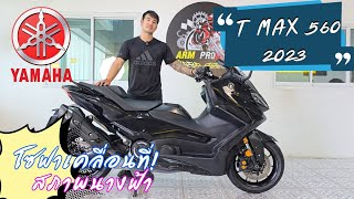 Yamaha Tmax tech max 560 ปี 2023 ราชาโซฟาซิ่ง ของจิง ขี่ดีมาก เอามาแบ่งปั่น โทร 0917829191 [upl. by Adler]