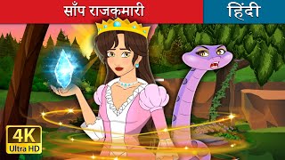 साँप राजकुमारी  The Snake Princess in Hindi  HindiFairyTales [upl. by Anertal]