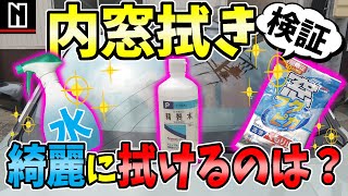 【内窓拭き】〇〇を使ったら超綺麗？｜洗車用具比較 [upl. by Daahsar]