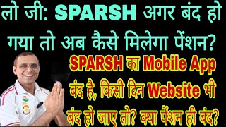 लेह SPARSH का Website बंद तो पेंशन में कितनी देरी होगी समझिए sparsh da csd pension msp macp [upl. by Finley]