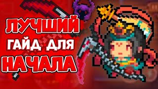 Лучший Гайд Для Режима Начало В Soul Knight [upl. by Sinnaoi]