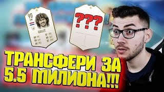 КУПИХ ГУЛИТ ОЩЕ ТРАНСФЕРИ SBCТА И DIVISION RIVALS FIFA 19 igra [upl. by Sekyere]