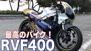 【最高のバイク】RVF400 V4エンジンのとんでもない加速にシビれた…！！ハイパワー！！！！【Force V4】 [upl. by Darline248]