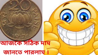 Most Valuable 20 Paisa Coin Price 196819691970 1971coin Lotus Mark 20 Paisa coin Value [upl. by Curr]