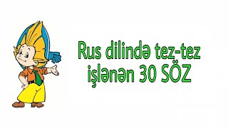 Rus dili  Урок 19  Rus dilində teztez işlənən 30 SÖZ [upl. by Alaster728]