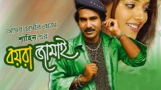 Boyra Jamai  ”বয়রা জামাই”  Sahin Comedy  Comedy Bangla drama [upl. by Ycnaf]