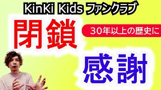 ファンクラブ【閉鎖】は悲しいけれど、感謝しかありません ◆ KinKi Kidsの【新たなる希望】 [upl. by Lebazi]