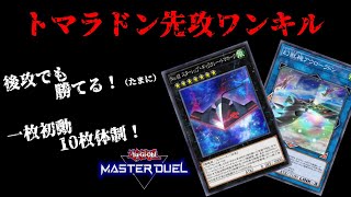 【一枚初動10枚体制】トマホークを簡単に出す方法を考案してしまいました【遊戯王マスターデュエル】 [upl. by Acired]