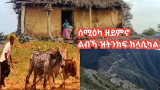 Best Eritrean Classical music mesob media [upl. by Aelanna]