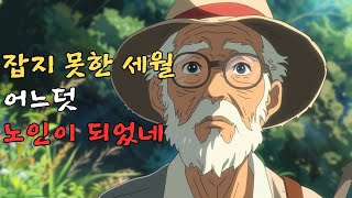 늙어감이란  노년  황혼 [upl. by Haig]