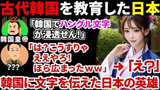 【日本スゴい！】韓国に文字を伝えたのは日本の偉人●●●●だった！！ハングル文字文字の苦難の歴史が面白すぎる！【ゆっくり解説】 [upl. by Yevette]