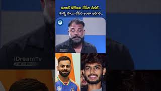 Virat Kohli చేసేది లీగల్ హర్ష సాయి చేసేది ఇల్లీగల్  Yuvasamrat Ravi HarshaSai  iDream [upl. by Agon]