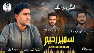 SAMEER RAHIMNEW BALOCHI SONG 2024ANGARE TRANAG POET HASRAT NASIR [upl. by Peder]