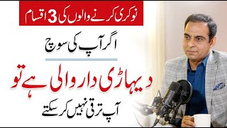 3 Types of Employees Mindset  Qasim Ali Shah [upl. by Threlkeld265]