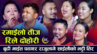 बुढी माइत पठाएर राजुलागे साइलीको भट्टी तिर ब्यापकै रमाइलो दोहोरी  New Teej Live Dohori 20232080 [upl. by Thomasina541]