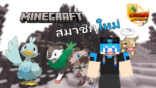 ตามหาสมาชิกใหม่  Minecraft Pixelmon  NeoCraft 2 [upl. by Beckman]