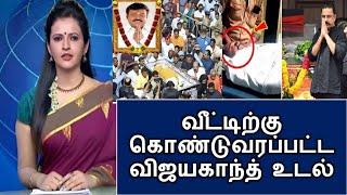 quotவீட்டிற்கு கொண்டுவரப்பட்ட விஜயகாந்த் உடல் கண்ணீருடன் திரலும் மக்கள்amp பிரபலங்கள் [upl. by Noach]