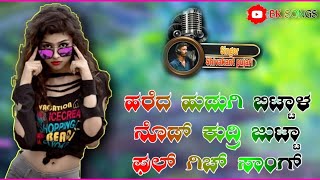 Haredhudagibittalnodokudarijutt🦄 Shivakant S Pujari gicha song bksongs [upl. by Saffren]