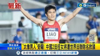 中田徑選手疑因性別疑雲 遭世界田徑聯合會除名 2女曾因quot太像男人quot受矚 近期被發現2人400公尺世界排名紀錄同時消失 引網友猜測｜主播 李文儀｜【國際局勢】20230815｜三立iNEWS [upl. by Ivana299]