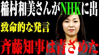 【速報必見】稲村和美さんがNHKに出致命的な発言斉藤知事は青ざめた [upl. by Micki36]