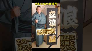 豊昇龍勇み足に救われる【行司の神の目】大相撲九州場所６日目 [upl. by Marlee933]