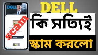 Dell কি সত্যি স্কাম করলো  ভিডিওটা দেখলে বুঝতে পারবেন money onlineincomebd [upl. by Hebner]