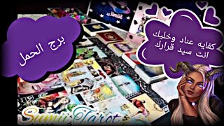 تاروت برج الحمل عاطفيا 🥰 الاسبوع الثالث و الرابع فبراير 2021🤗كفايه عناد وخليك انت سيد قرارك💪 [upl. by Perpetua312]