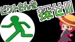 【ピクトさんをさがせ！】赤髪のともの実況プレイ【単発】 [upl. by Nylavad]