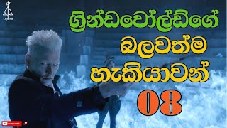 ග්‍රින්ඩවෝල්ඩ්ගේ බලවත්ම හැකියාවන් 08  Grindelwalds most powerful abilities [upl. by Huberman211]