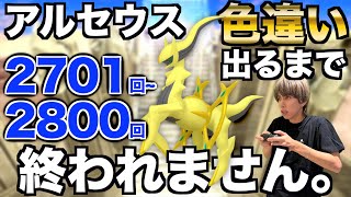 【2701回〜】アルセウスの色違い捕まえるまで終われない生配信！【ポケモンBDSP】 [upl. by Loretta336]