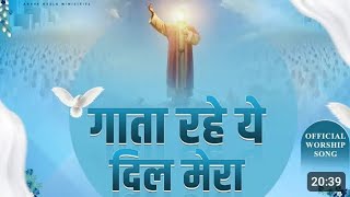 गाता रहे ये दिल मेरा OFFICIAL WORSHIP SONG BY ANKUR NARULA MINISTRIES CHOIR TEAM IN KHAMBRA CHURCH [upl. by Nereids]