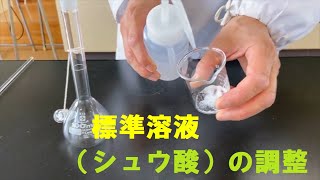 高校 化学基礎 講座 標準溶液（シュウ酸）の調整 [upl. by Connor729]