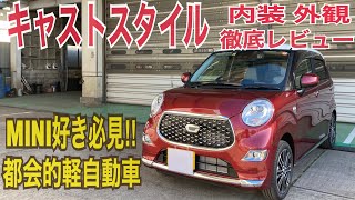 【徹底レビュー】キャストスタイル！！この見た目通りやはり良い車でした。内装や機能もしっかり紹介！！ [upl. by Nonarb]