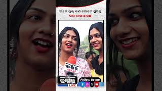 ଆମେ ଦୁଇ ଜଣ ଗୋଟେ ପୁଅକୁ ଭଲ ପାଇ ଯାଇଥିଲୁ ytshorts shorts transgender odishabhaskar odisha [upl. by Grier]