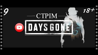 СТРІМ Days Gone УКРАЇНСЬКОЮ Обережно присутня ненормативна лексика quot18quot [upl. by O'Grady]