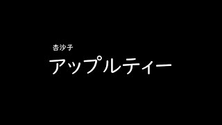 가사해석아사코杏沙子－애플티アップルティー [upl. by Lazar]