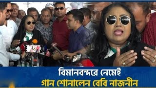 দেশে ফিরেই এয়ারপোর্টে গান গেয়ে দর্শক মাতালেন কণ্ঠশিল্পী বেবী নাজনীন। [upl. by Bertila]